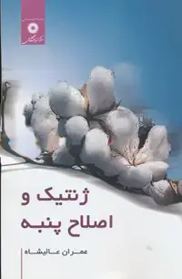 جلد کتاب ژنتیک و اصلاح پنبه