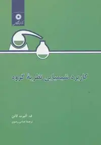 جلد کتاب کاربرد شیمیایی نظریه گروه-2