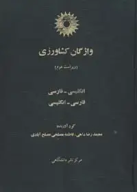 جلد کتاب واژگان کشاورزی (ویراست دوم)