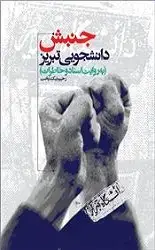 جلد کتاب جنبش دانشجوئی تبریز