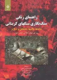 جلد کتاب راهنمای رنگی سنگ نگاری سنگهای کربناتی