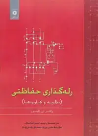 جلد کتاب رله گذاری حفاظتی (نظریه و کاربردها)