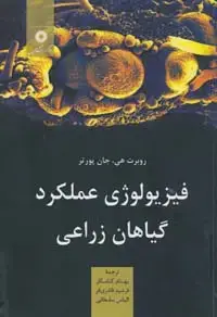 جلد کتاب فیزیولوژی عملکرد گیاهان زراعی