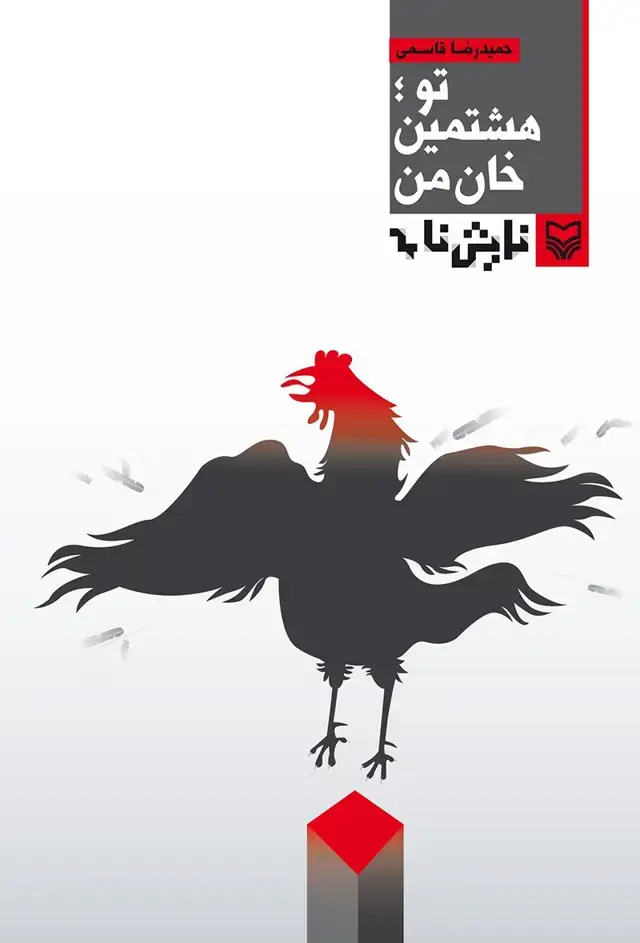جلد کتاب تو؛ هشتمین خان من