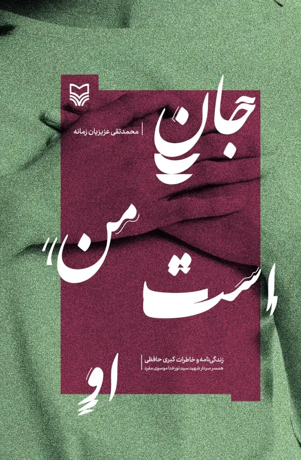 جلد کتاب جان من است او