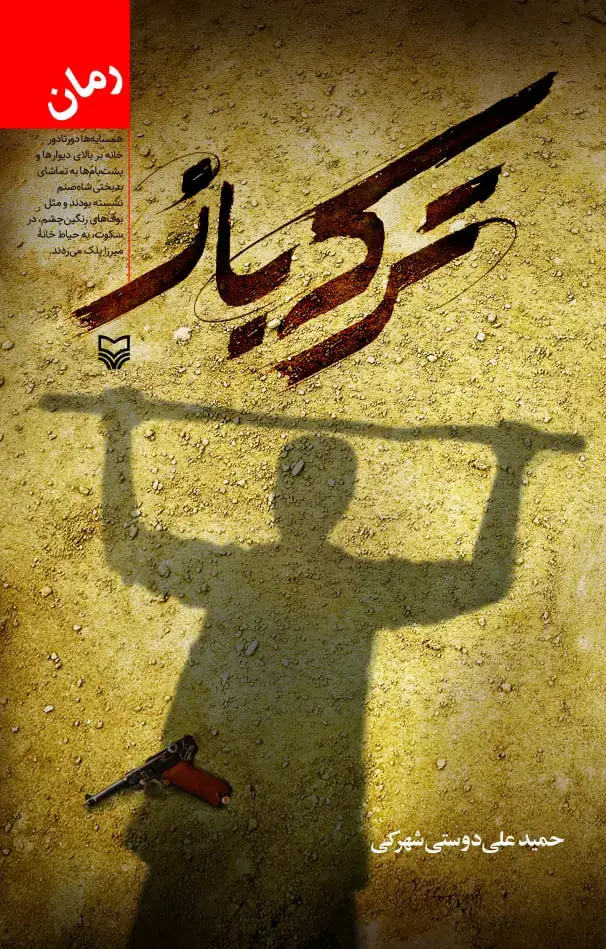 جلد کتاب ترکه باز