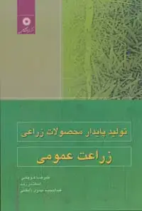 جلد کتاب تولید پایدار محصولات زراعی (زراعت عمومی)