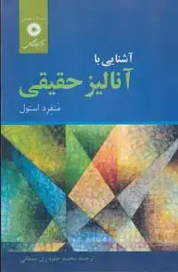 جلد کتاب اشنایی با انالیز حقیقی