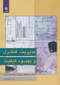 جلد کتاب مدیریت، کنترل و بهبود کیفیت