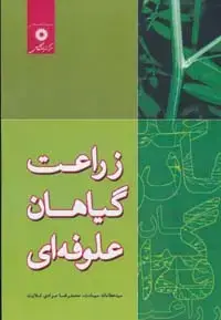 جلد کتاب زراعت گیاهان علوفه ای