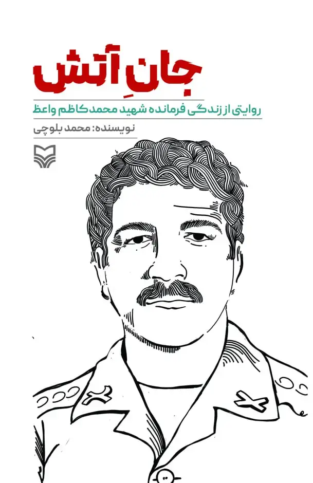 جلد کتاب جان اتش