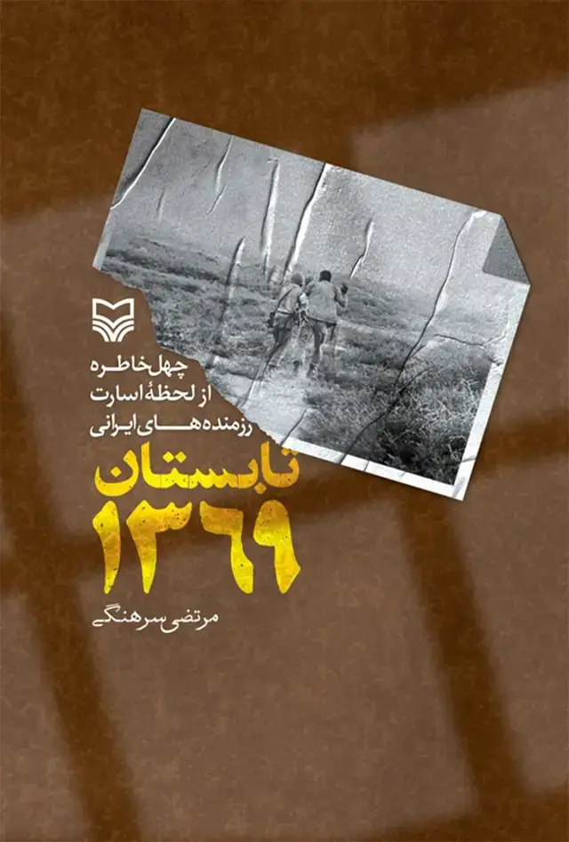جلد کتاب تابستان ۱۳۶۹