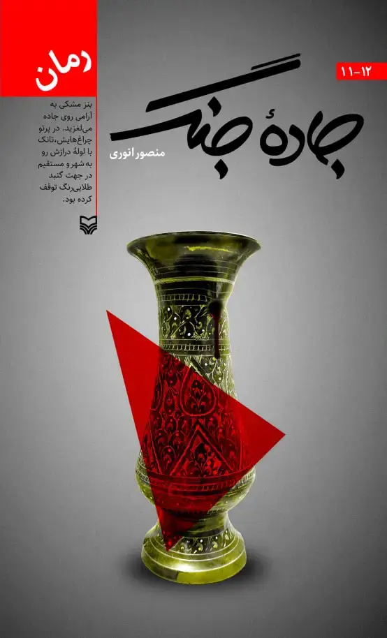 جلد کتاب جاده جنگ