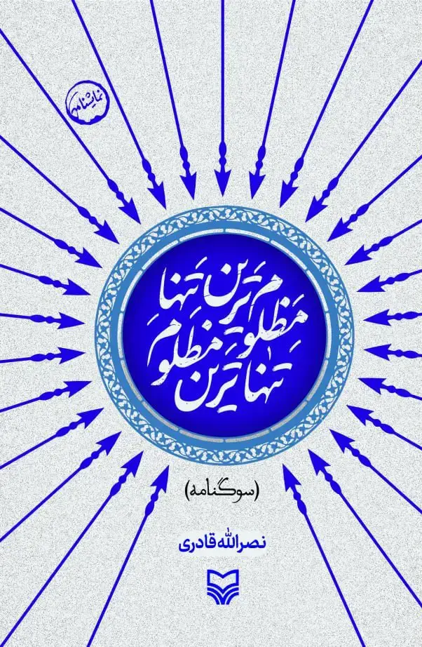 جلد کتاب تنهاترین مظلوم، مظلوم ترین تنها