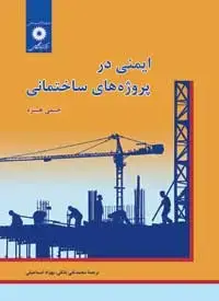جلد کتاب ایمنی در پروژه های ساختمانی