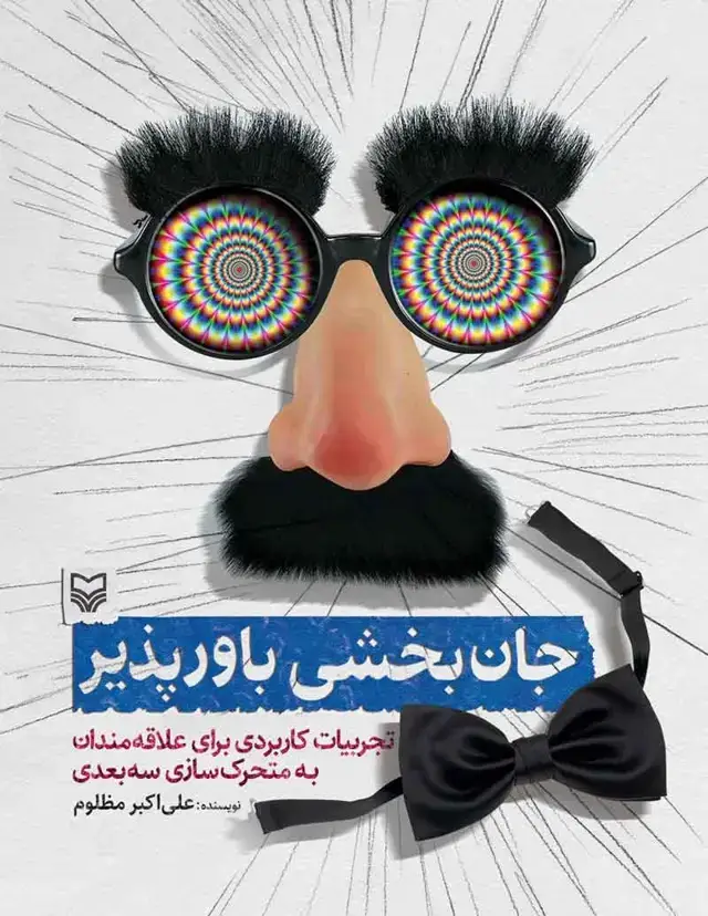 جلد کتاب جان بخشی باور پذیر