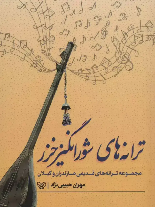 جلد کتاب ترانه های شورانگیز خزر