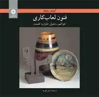 جلد کتاب اموزش سرامیک فنون لعاب کاری