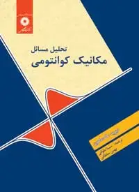 جلد کتاب تحلیل مسائل مکانیک کوانتومی