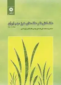 جلد کتاب علف کش ها و علف های هرز مهم ایران (ویراست سوم)
