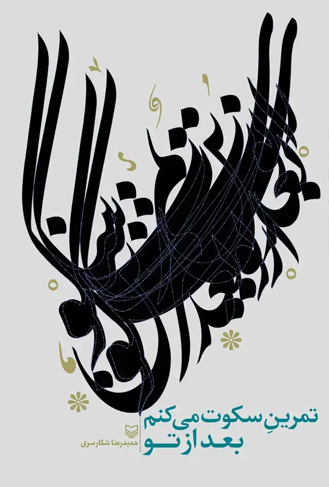 جلد کتاب تمرین سکوت می کنم بعد از تو