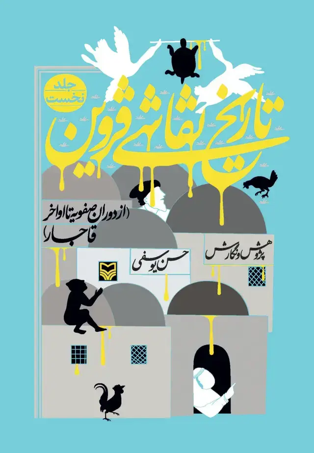 جلد کتاب تاریخ نقاشی قزوین