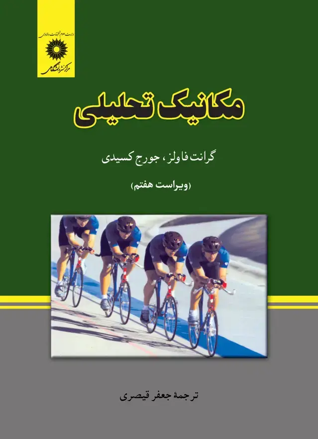 جلد کتاب مکانیک تحلیلی (ویراست هفتم)