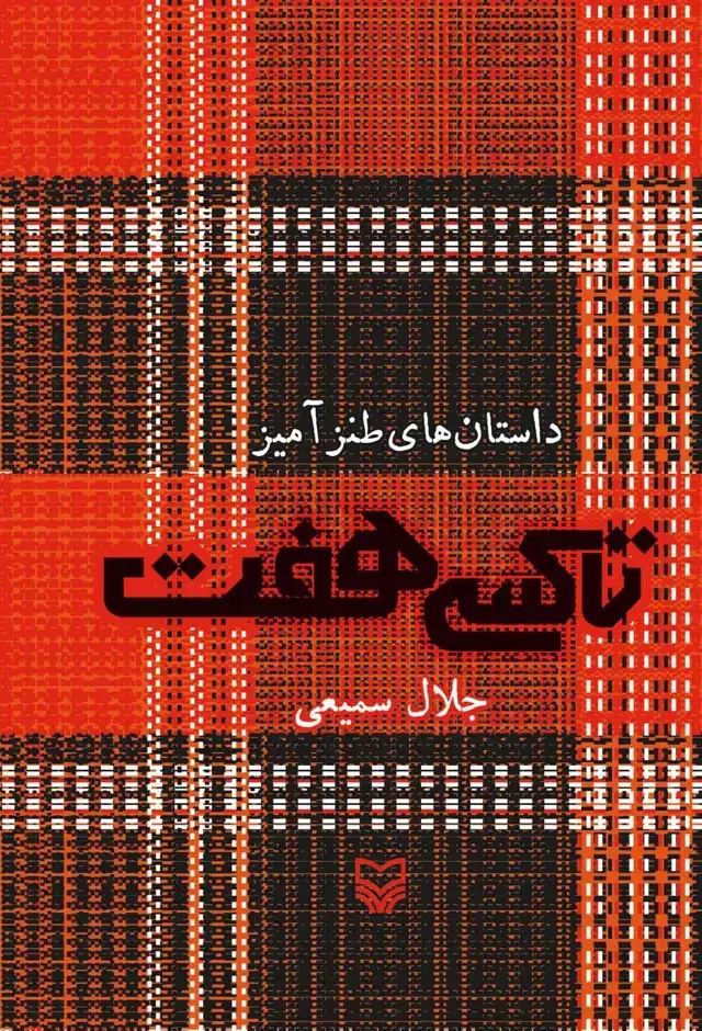 جلد کتاب تاکسی هفت