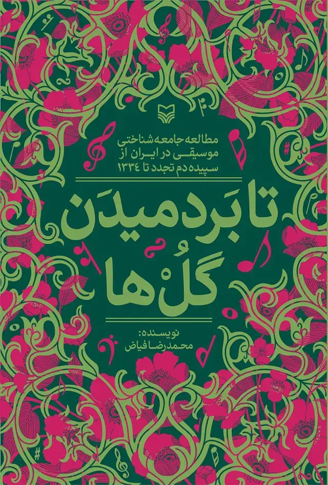 جلد کتاب تا بردمیدن گل ها