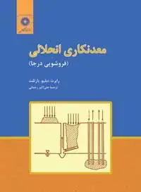 جلد کتاب معدنکاری انحلالی (فروشویی درجا)