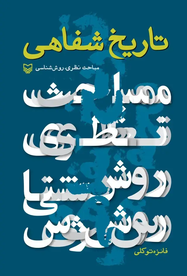 جلد کتاب تاریخ شفاهی