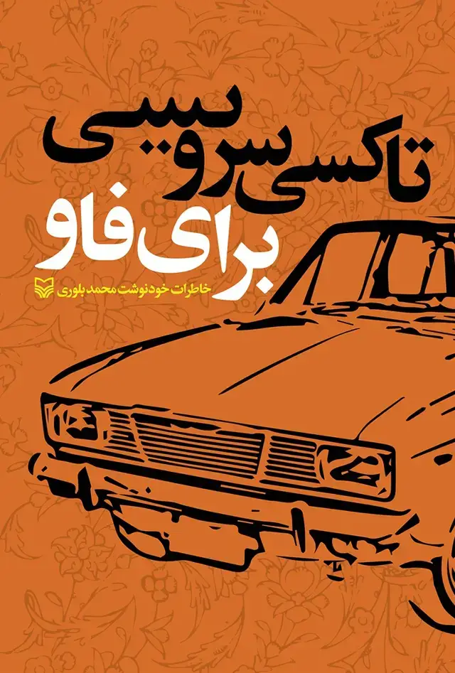 جلد کتاب تاکسی سرویسی برای فاو