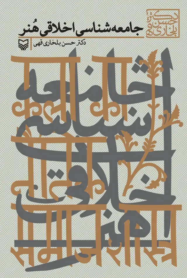 جلد کتاب جامعه شناسی اخلاقی هنر