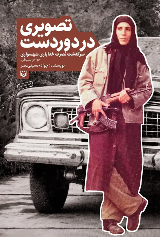 جلد کتاب تصویر در دوردست