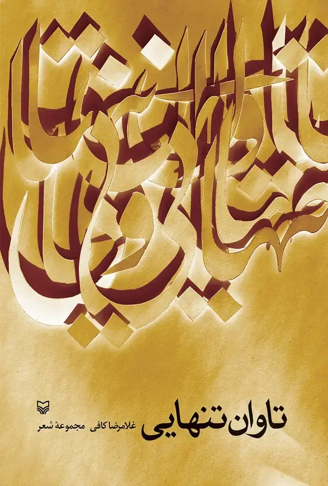 جلد کتاب تاوان تنهایی