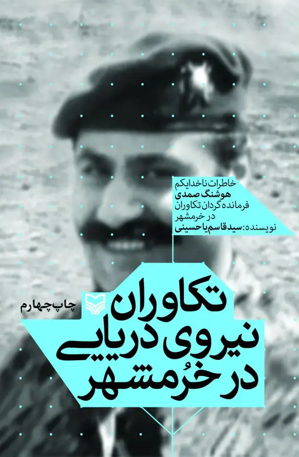 جلد کتاب تکاوران نیروی دریایی در خرمشهر