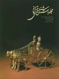 جلد کتاب مجله باستان شناسی وتاریخ