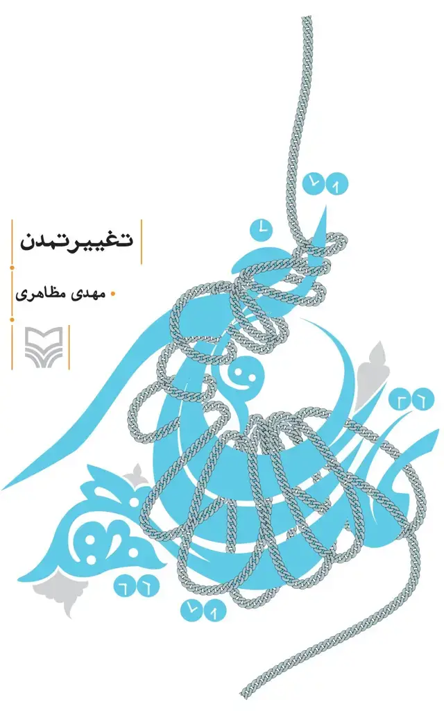 جلد کتاب تغییر تمدن