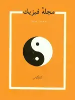 جلد کتاب مجله فیزیک-35