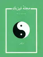 جلد کتاب مجله فیزیک-37