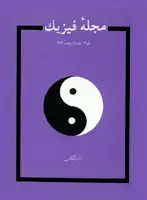 جلد کتاب مجله فیزیک-40
