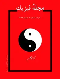 جلد کتاب مجله فیزیک-38