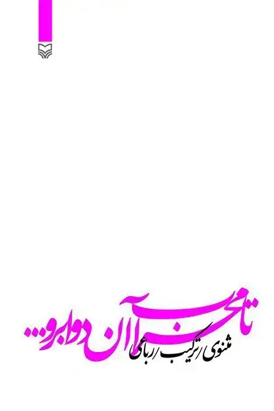 جلد کتاب تا محراب ان دو ابرو