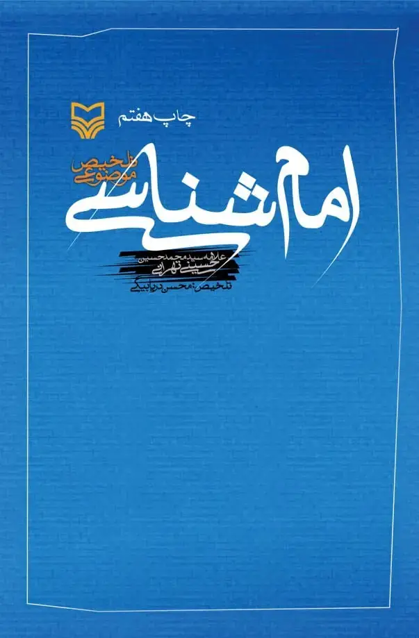 جلد کتاب تلخیص موضوعی امام شناسی