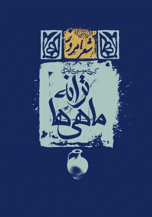 جلد کتاب ترانه ماهی ها