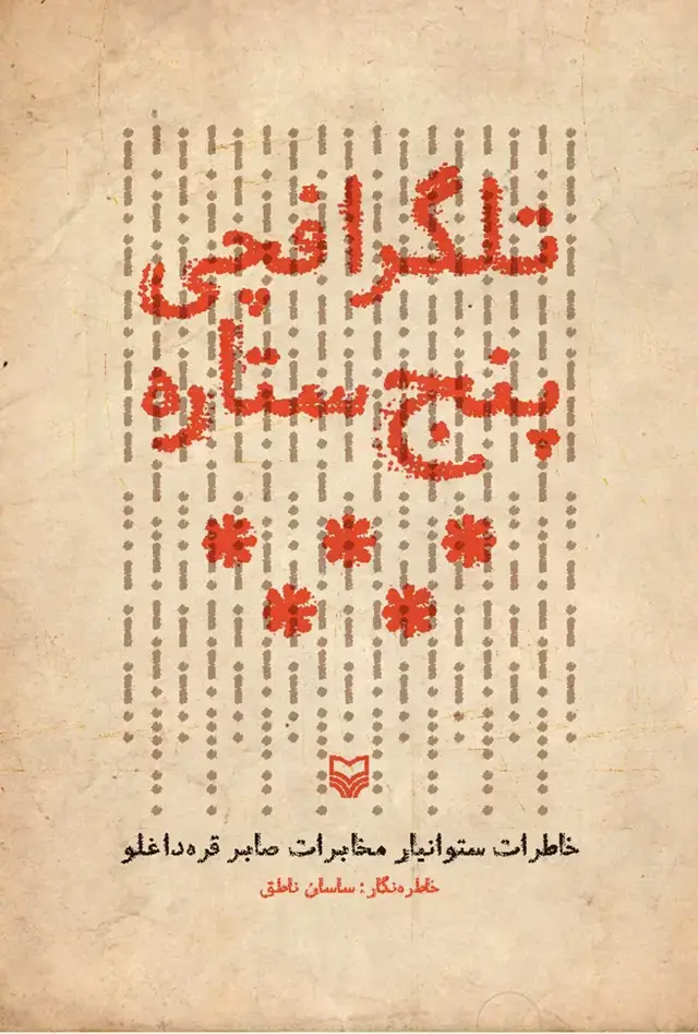 جلد کتاب تلگرافچی پنج ستاره