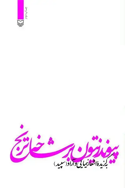 جلد کتاب پیوند زیتون بر شاخه ترنج