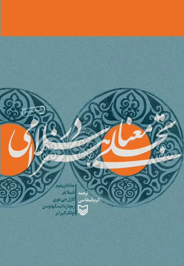 جلد کتاب تجلی معنا در هنر اسلامی