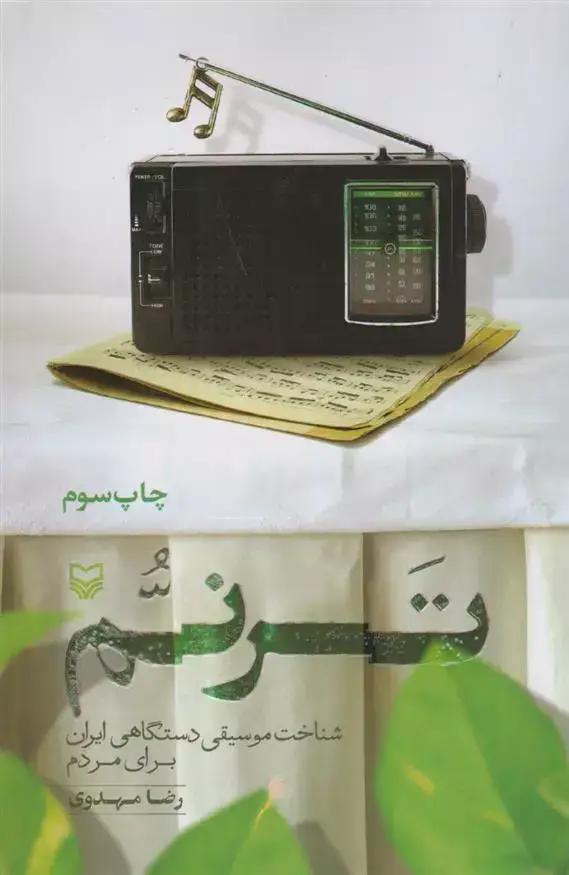 جلد کتاب ترنم