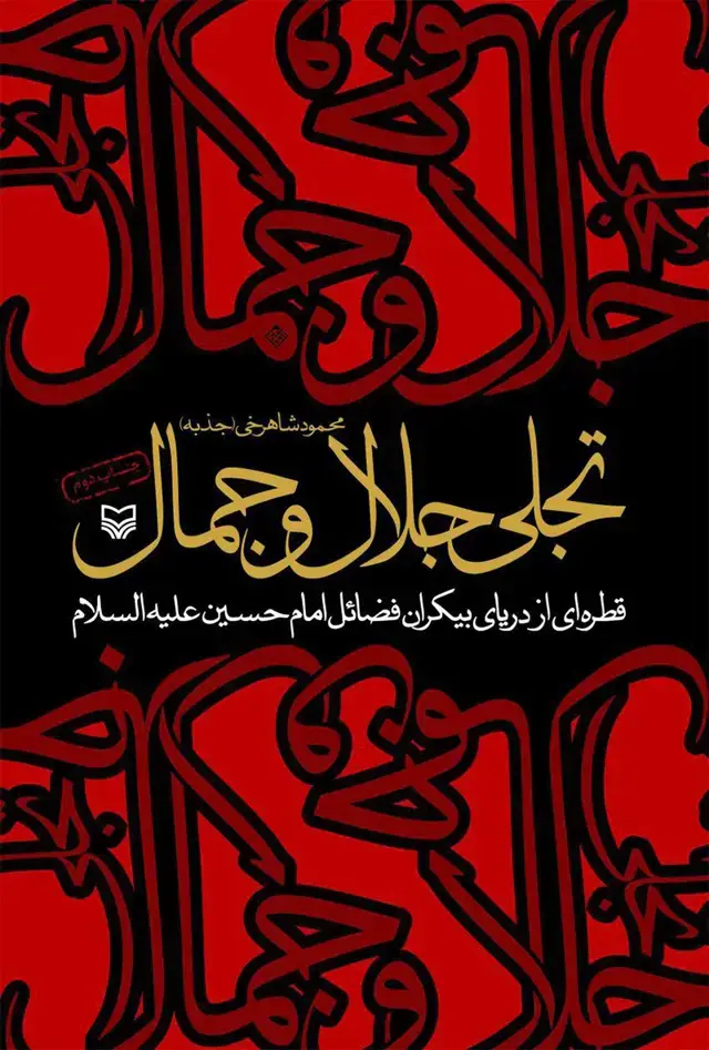 جلد کتاب تجلی جلال و جمال الهی